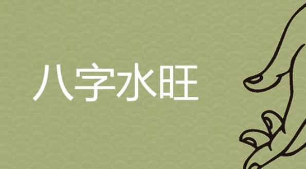 八字水旺调侯