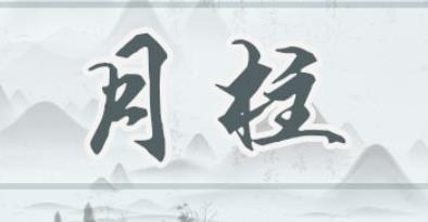 月柱的象义