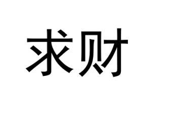求财最有效的方法