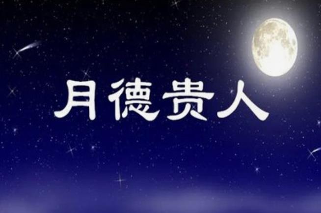 八字神煞月德贵人有哪些