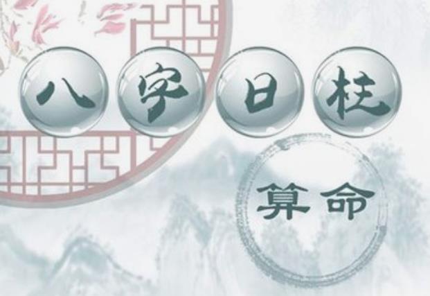八字上等日柱