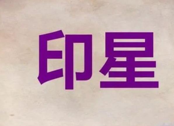 正印格主要意味着什么