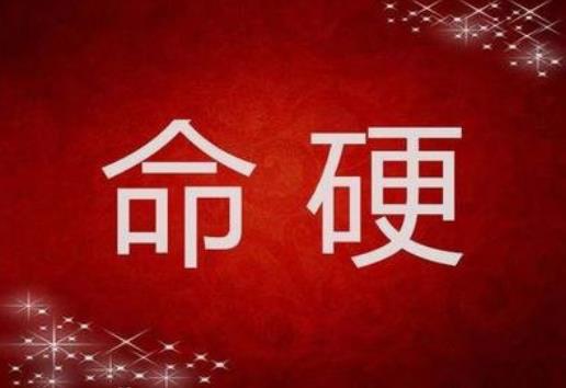 八字命硬到底代表了什么含义