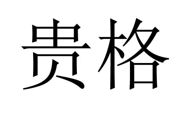 八字贵格命好不好