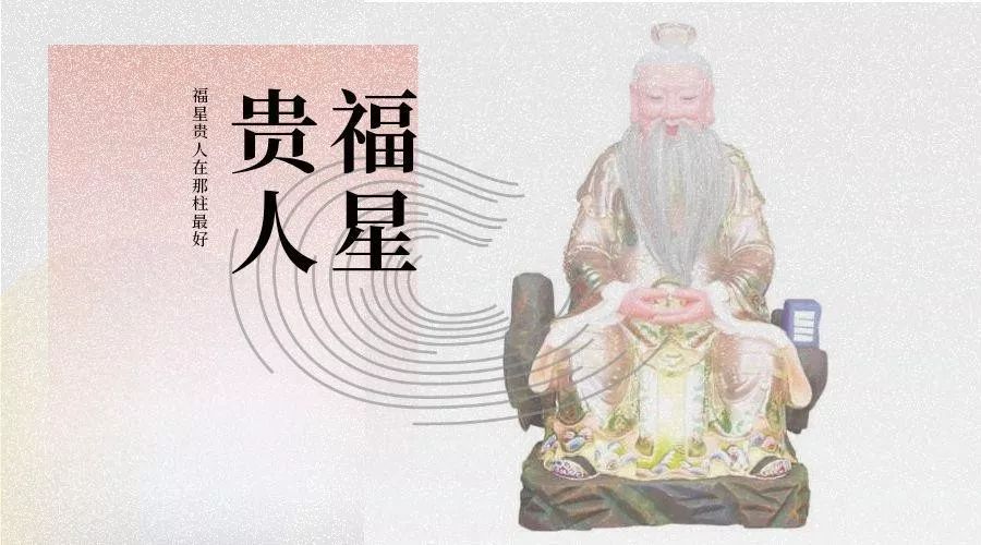 福星贵人具体指的是什么