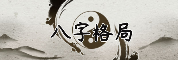八字组合看命局层次高低