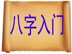 八字快速判断的秘技