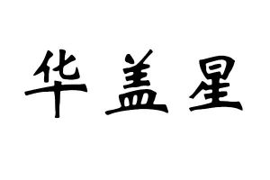 华盖星意味着什么