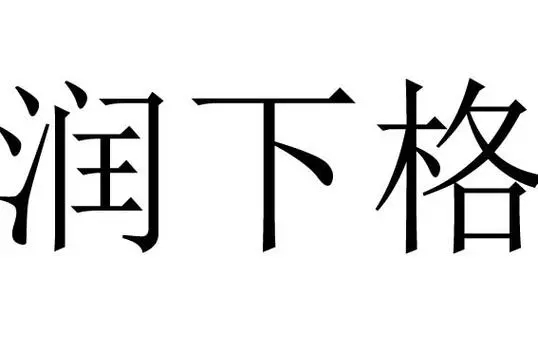 润下格破格怎么看