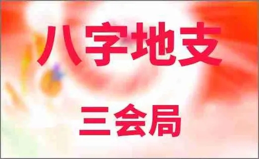 三会木局的运势特征