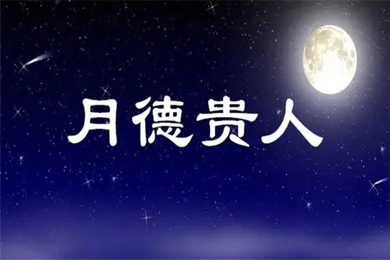 女人八字带月德贵人命好吗