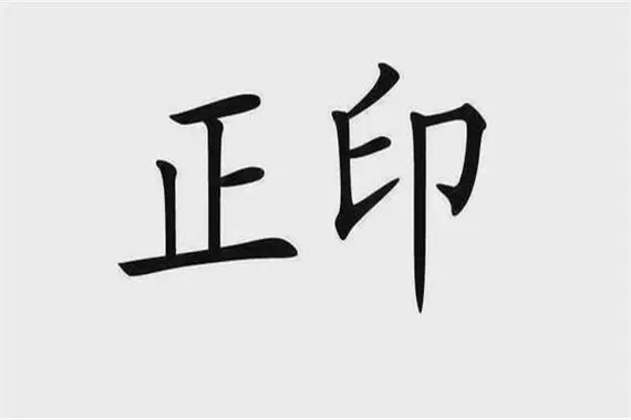 正印在女命中代表什么