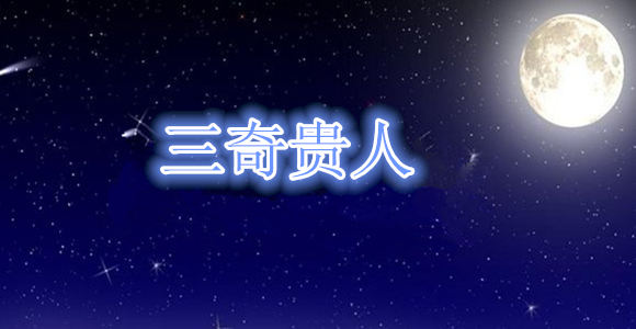 三奇贵格的命理特征