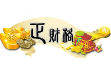 八字正财格的成格与破格条件