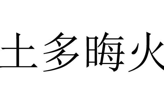土多火晦是什么意思