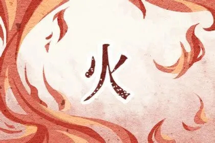 五行缺木喜火怎么样