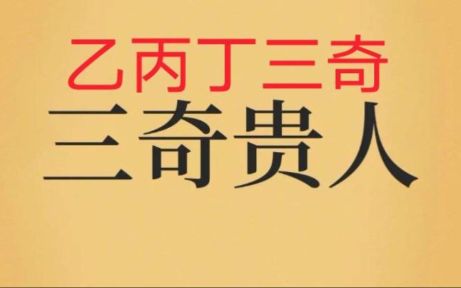 女命三奇是什么意思