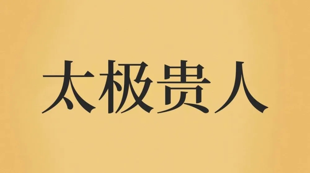 太极贵人是什么意思
