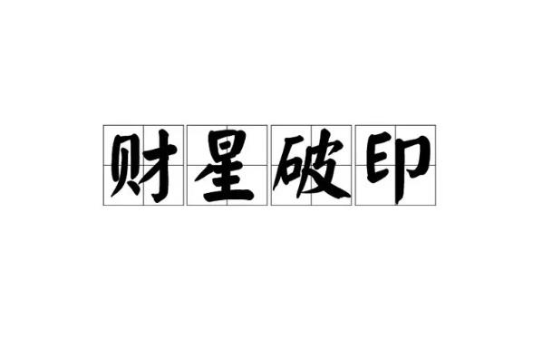 八字财克印怎么化解