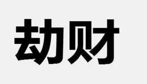劫财格男命都会离婚吗