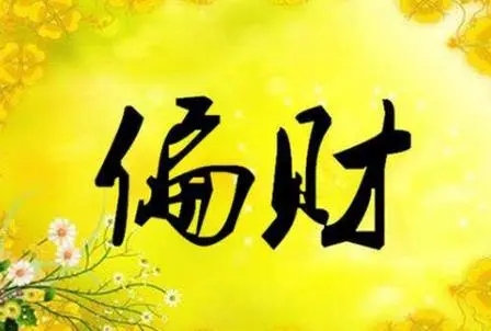 八字格局杂气偏财格女