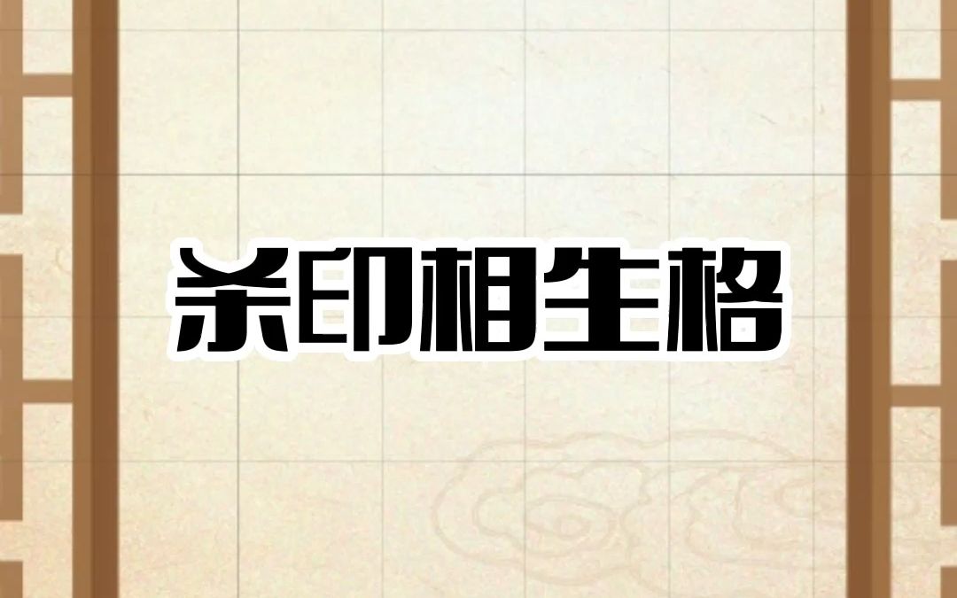 女命杀印相生是什么样的格局