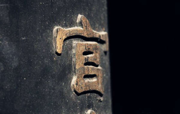 八字见食神合官好吗