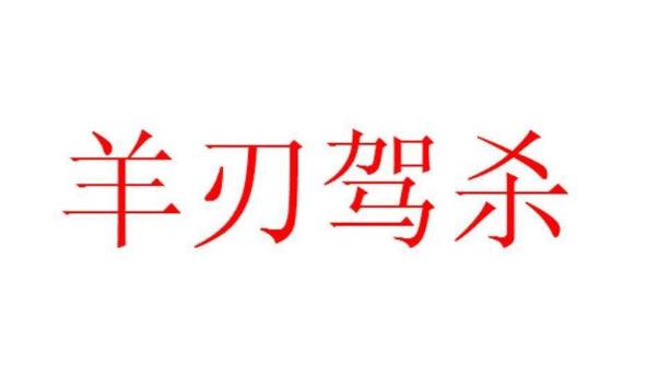 七杀格配羊刃格好吗