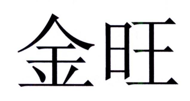 八字金旺的女人命好吗