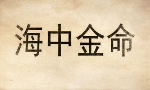 海中金命怎么旺财运