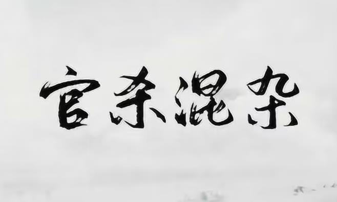 八字官杀混杂是什么意思