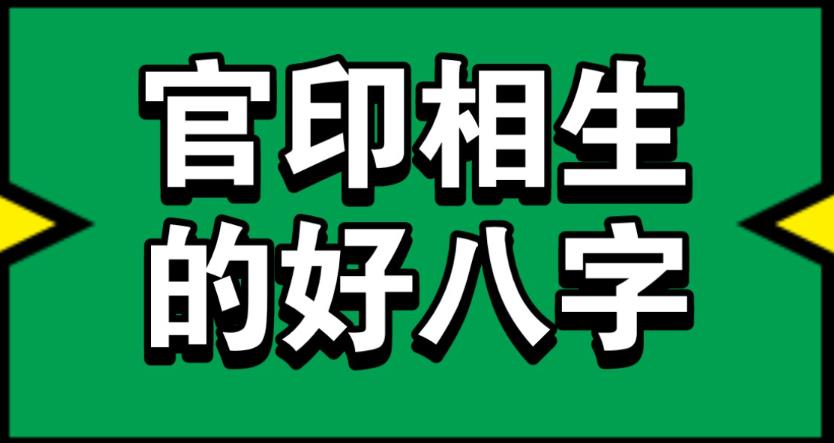 官印相生的八字格局好吗