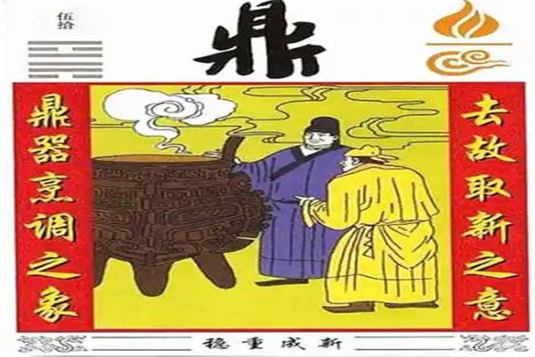 六十四卦详解:火风鼎卦