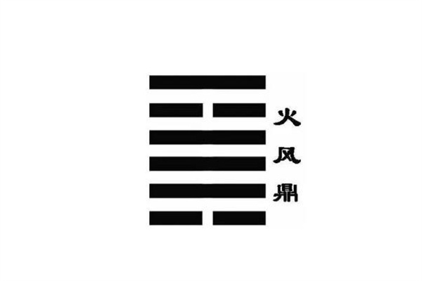 六十四卦详解:火风鼎卦