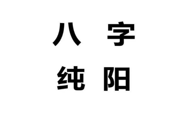 纯阳的八字好吗