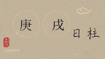 庚戌日柱的男人命好吗