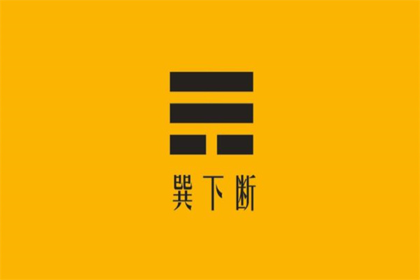 六爻中八卦巽卦取象技巧