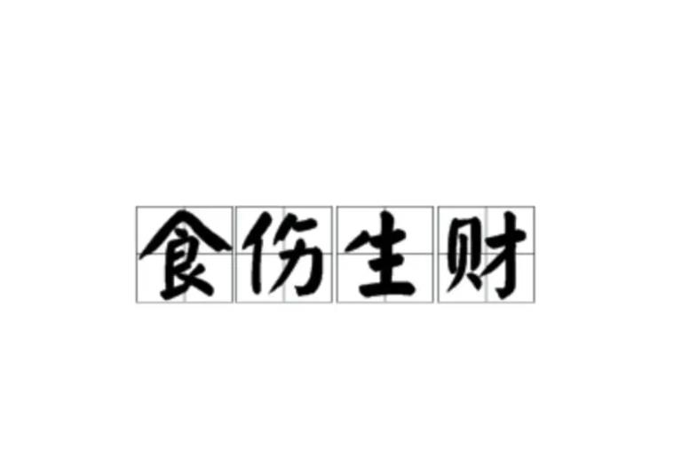 食伤生财的八字格局