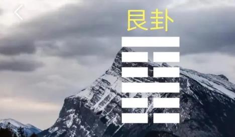 六爻中八卦艮卦取象技巧