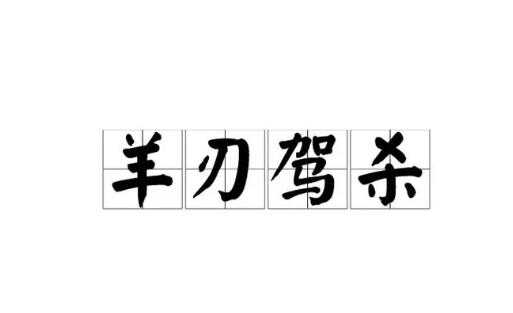 八字格局羊刃驾杀好不好