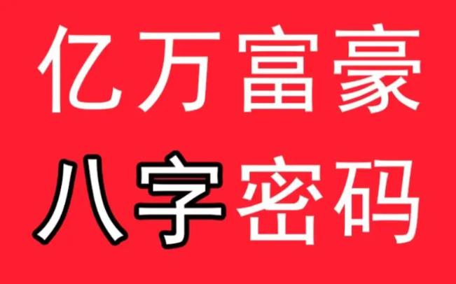 亿万富豪的八字特征