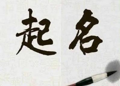 八字起名的原理方法