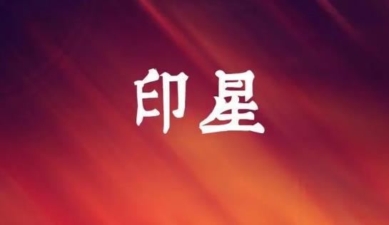 八字印星旺代表什么