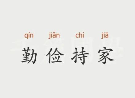 妻子勤俭持家的八字特征