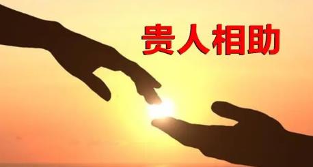 八字看命中贵人技巧
