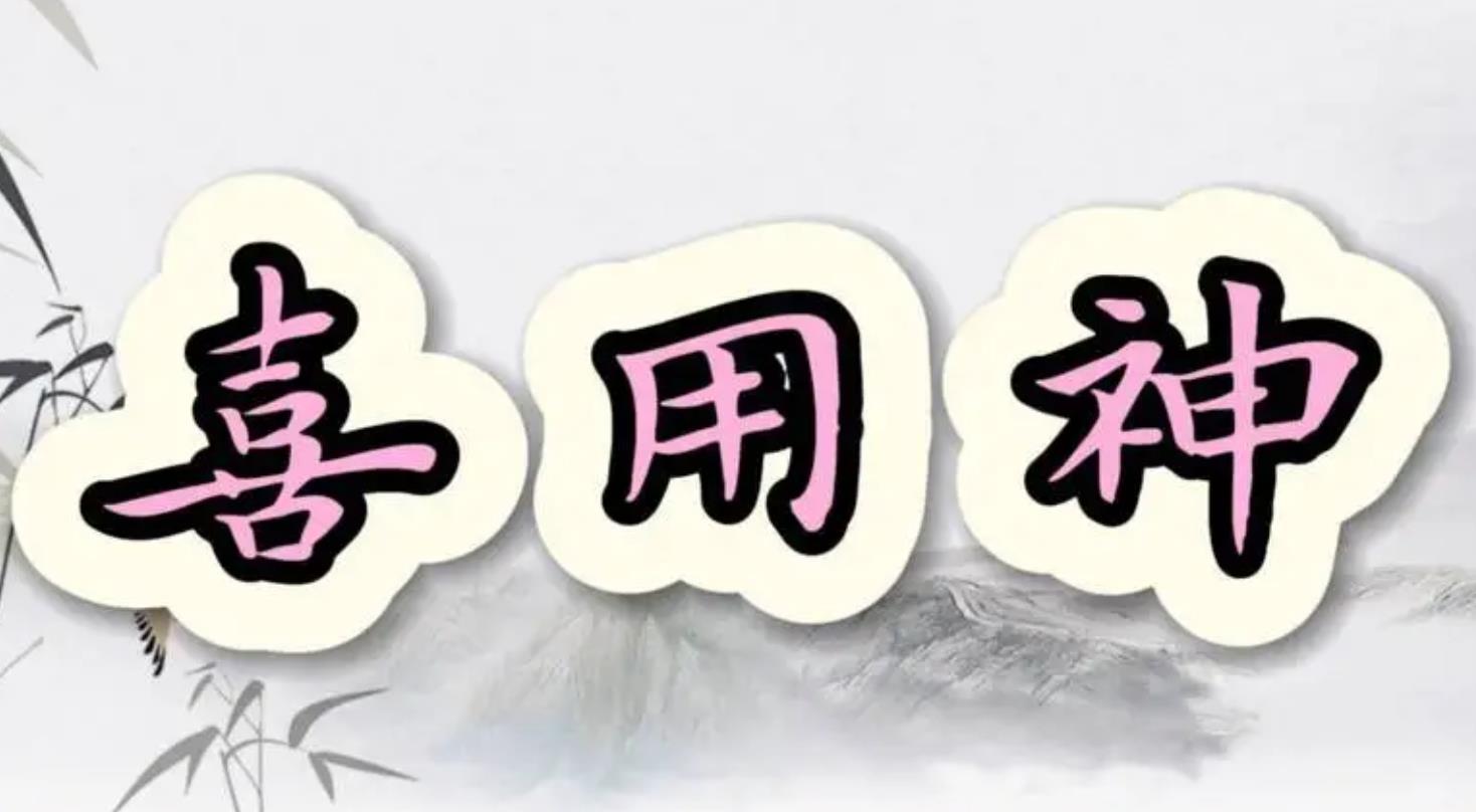 八字十神喜用