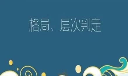 八字格局层次高低详解