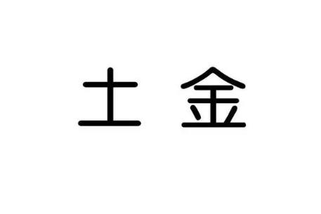 土能生金,金多土变的含义