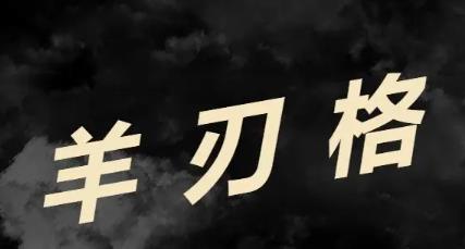 如何看待八字带羊刃的女人命运