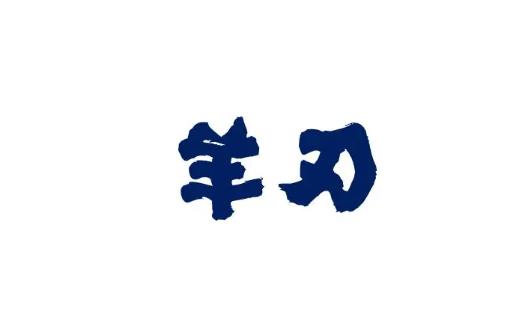 八字带羊刃的女人命好吗